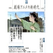 映画秘宝EX 劇場アニメの新時代 [ムック・その他]