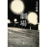 劇場 [単行本]