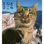 とらねこ(IWAGO'S BOOK) [単行本]