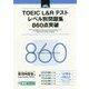 TOEIC L&Rテスト レベル別問題集 860点突破(レベル別問題集シリーズ) [単行本]