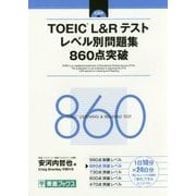 TOEIC L&Rテスト レベル別問題集 860点突破(レベル別問題集シリーズ) [単行本]