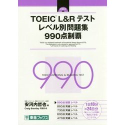 TOEIC L&Rテスト レベル別問題集 990点制覇(レベル別問題集シリーズ) [単行本]