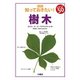 樹木(図説 知っておきたい!スポット50) [図鑑]