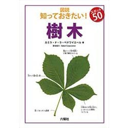 樹木(図説 知っておきたい!スポット50) [図鑑]