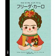フリーダ・カーロ―リトル・ピープル、ビッグ・ドリーム [絵本]