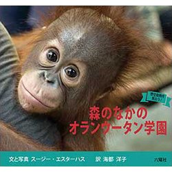 森のなかのオランウータン学園(野生動物を救おう!) [図鑑]