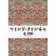 マインド・クァンチャ―The Mind Quencher(中公文庫) [文庫]
