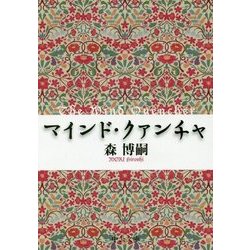 マインド・クァンチャ―The Mind Quencher(中公文庫) [文庫]