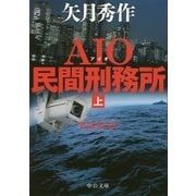 AIO民間刑務所〈上〉(中公文庫) [文庫]