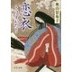 恋衣 とはずがたり(中公文庫) [文庫]