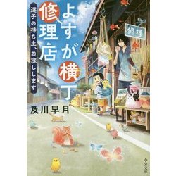 よすが横丁修理店―迷子の持ち主、お探しします(中公文庫) [文庫]