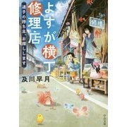 よすが横丁修理店―迷子の持ち主、お探しします(中公文庫) [文庫]