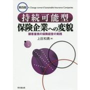 持続可能型保険企業への変貌―顧客重視の保険経営の実践 第四版 [単行本]