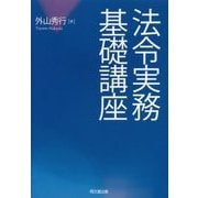 法令実務基礎講座 [単行本]