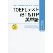 TOEFLテストiBT & ITP英単語 [単行本]