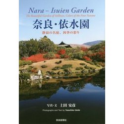 奈良・依水園―静寂の名庭、四季の彩り [単行本]