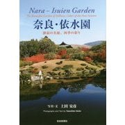 奈良・依水園―静寂の名庭、四季の彩り [単行本]