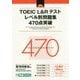 TOEIC L&Rテスト レベル別問題集 470点突破(レベル別問題集シリーズ) [単行本]