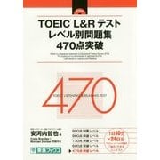 TOEIC L&Rテスト レベル別問題集 470点突破(レベル別問題集シリーズ) [単行本]