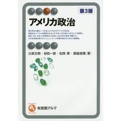 アメリカ政治 第3版 (有斐閣アルマ) [全集叢書]