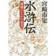 水滸伝―虚構のなかの史実(中公文庫) [文庫]