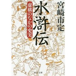 水滸伝―虚構のなかの史実(中公文庫) [文庫]
