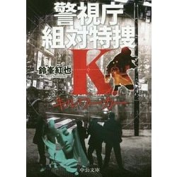 キルワーカー―警視庁組対特捜K(中公文庫) [文庫]