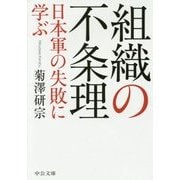 組織の不条理―日本軍の失敗に学ぶ(中公文庫) [文庫]