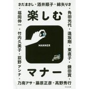 楽しむマナー(中公文庫) [文庫]