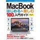 MacBook はじめる＆楽しむ 100％入門ガイド [単行本]