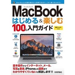 MacBook はじめる＆楽しむ 100％入門ガイド [単行本]