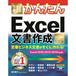 今すぐ使えるかんたん 定番ビジネス文書がすぐに作れる！ Excel文書作成 ［Excel 2016/2013/2010対応版] [単行本]