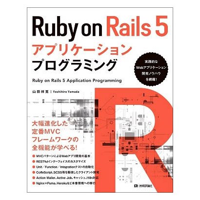 Ruby on Rails 5アプリケーションプログラミング [単行本]