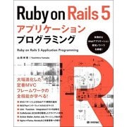 Ruby on Rails 5アプリケーションプログラミング [単行本]