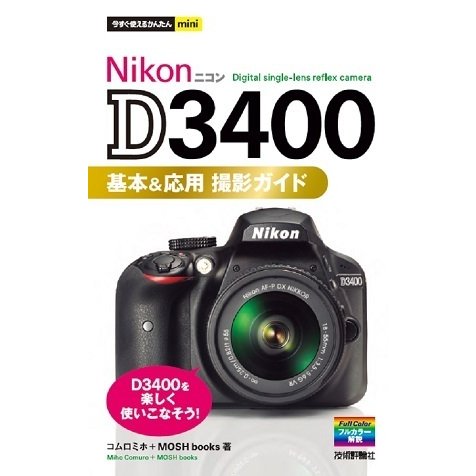 今すぐ使えるかんたんmini Nikon D3400 基本＆応用 撮影ガイド [単行本]