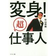 変身!超仕事人 [単行本]