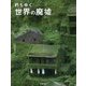 朽ちゆく世界の廃墟 [単行本]