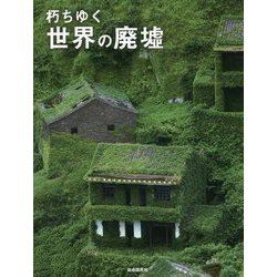 朽ちゆく世界の廃墟 [単行本]