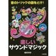 楽しいサウンドマジック―実演DVD付 [単行本]
