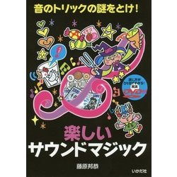 楽しいサウンドマジック―実演DVD付 [単行本]