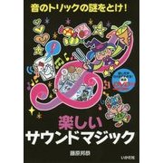 楽しいサウンドマジック―実演DVD付 [単行本]