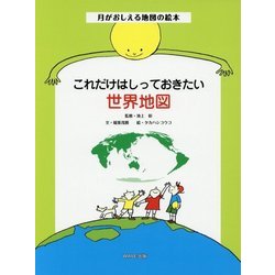 これだけはしっておきたい世界地図(月がおしえる地図の絵本) [絵本]