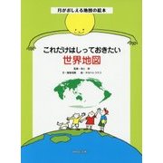 これだけはしっておきたい世界地図(月がおしえる地図の絵本) [絵本]