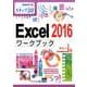 Excel2016ワークブック－ステップ30（情報演習 27） [単行本]