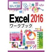 Excel2016ワークブック－ステップ30（情報演習 27） [単行本]