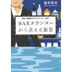 BARカウンターから見える風景―銀座・歌謡曲BARマスターの一人語り [単行本]