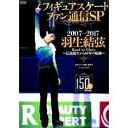フィギュアスケートファン通信SP [ムック・その他]