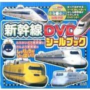 新幹線DVDシールブック [ムック・その他]