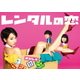 レンタルの恋 DVD-BOX [DVD]
