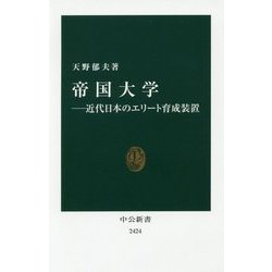 帝国大学―近代日本のエリート育成装置(中公新書) [新書]